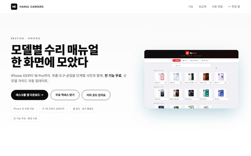 RESTICK 수리 가이드